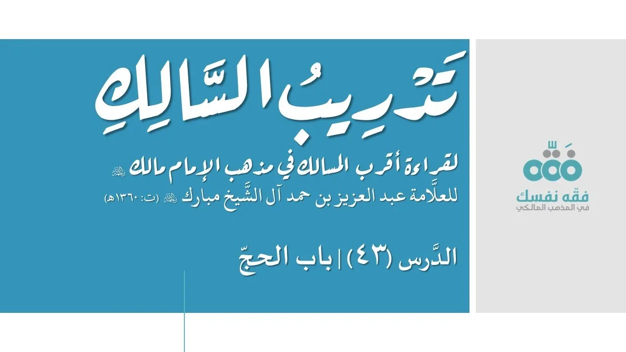 43 باب الحج (1) || تدريب السالك إلى قراءة أقرب المسالك || نايف آل الشيخ مبارك