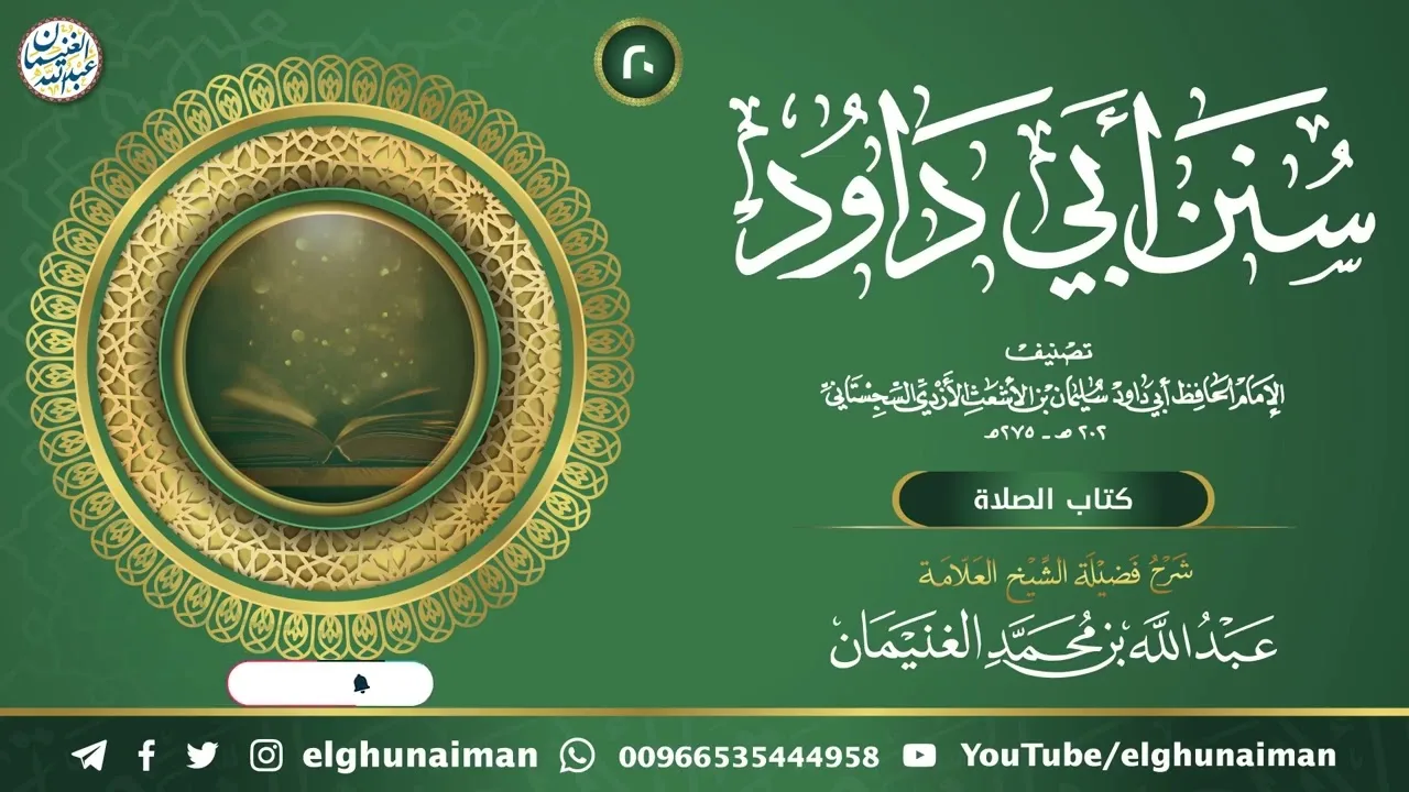 ٢٠. شرح سنن أبي داود | العلامة عبدالله الغنيمان
