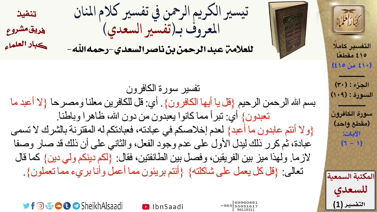 109 من 114\ تفسير سورة الكافرون\قراءة من تفسير السعدي\عبد الرحمن بن ناصر السعدي\كبار العلماء