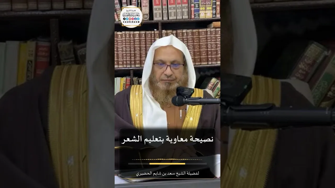 نصيحة معاوية بتعليم الشعر لفضيلة الشيخ سعد بن شايم الحضيري