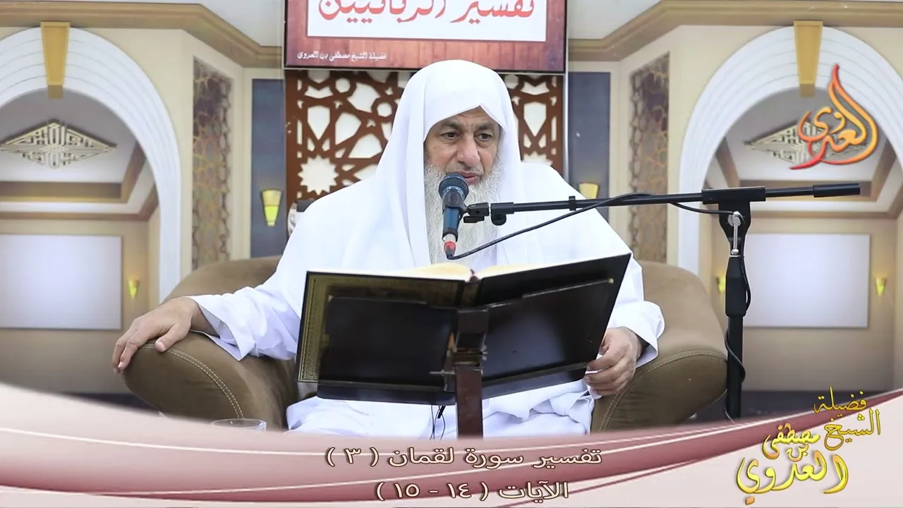 تفسير سورة لقمان ( 3 ) الآيات  ( 14 ـ 15 ) الشيخ مصطفى العدوي