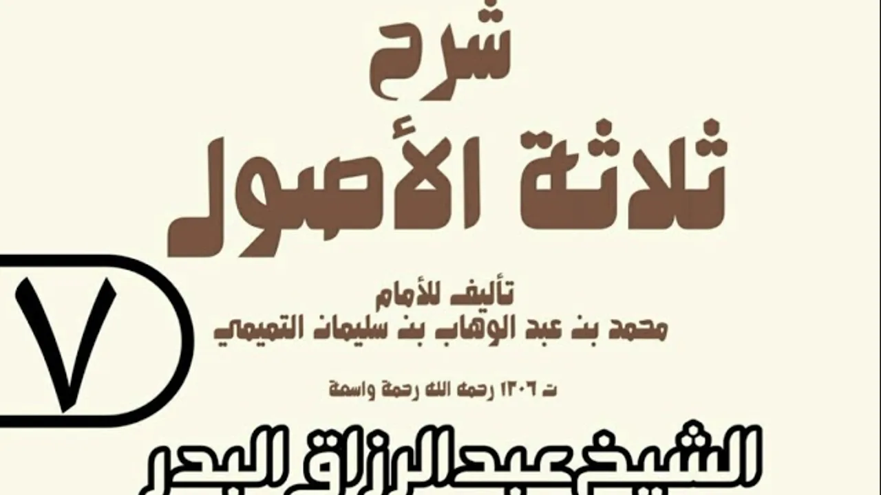 07 - شرح ثلاثة الأصول (عام 1429 هـ) - الشيخ عبد الرزاق عبد المحسن البدر
