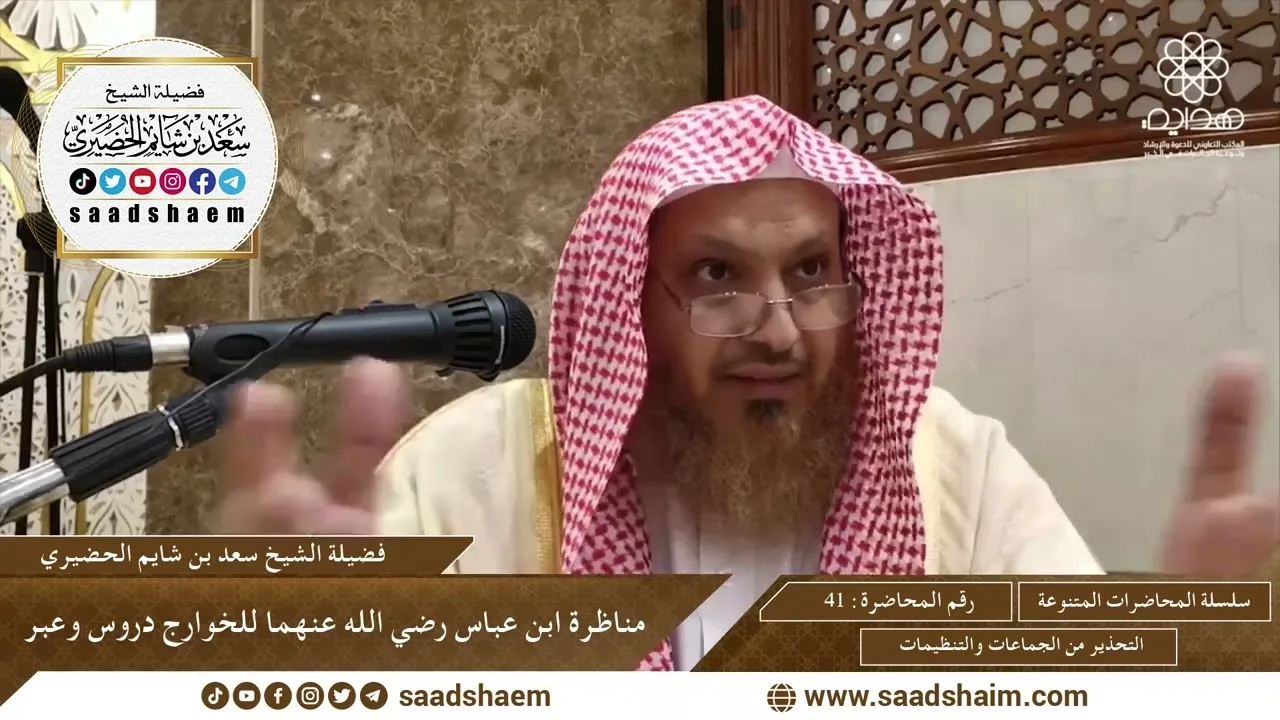 41 - مناظرة ابن عباس رضي الله عنهما للخوارج دروس وعبر - سلسلة المحاضرات العامة - الشيخ سعد الحضيري