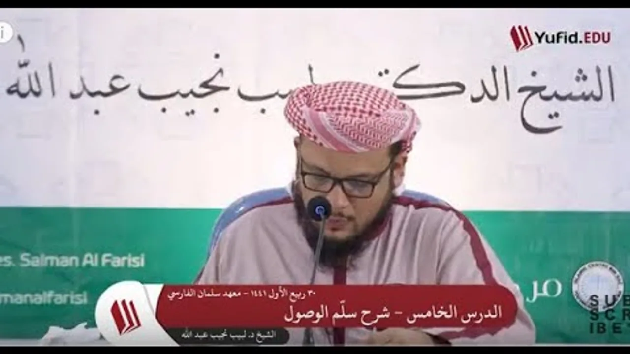 شرح منظومة سلم الأصول للعلامة ابن مطير   5