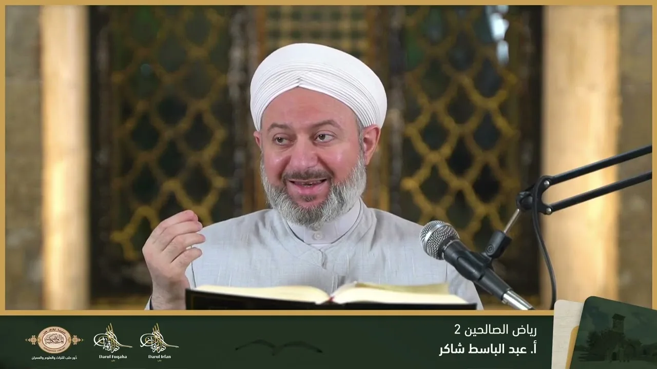 رياض الصالحين 2 - 24 - الفصل التاسع عشر - أ. عبد الباسط شاكر