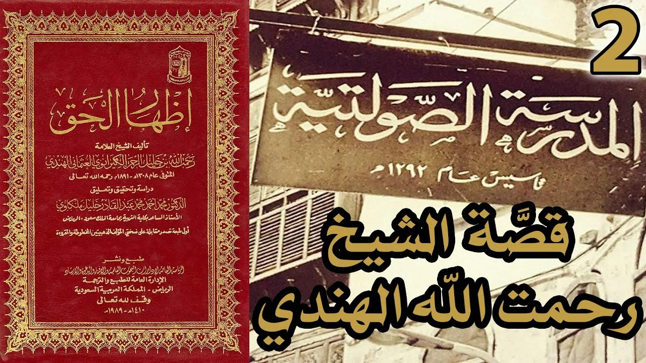قصة الشيخ رحمت الله الهندي | شرح كتاب إظهار الحق 2