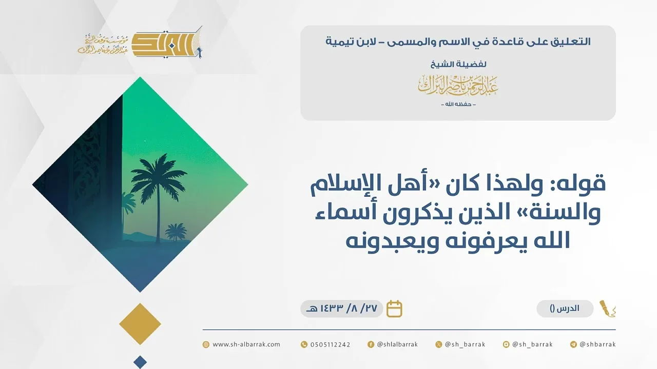 (12)قوله ولهذا كان أهل الإسلام والسنةالذين يذكرون أسماءالله يعرفونه ويعبدونه-قاعدة في الاسم والمسمى