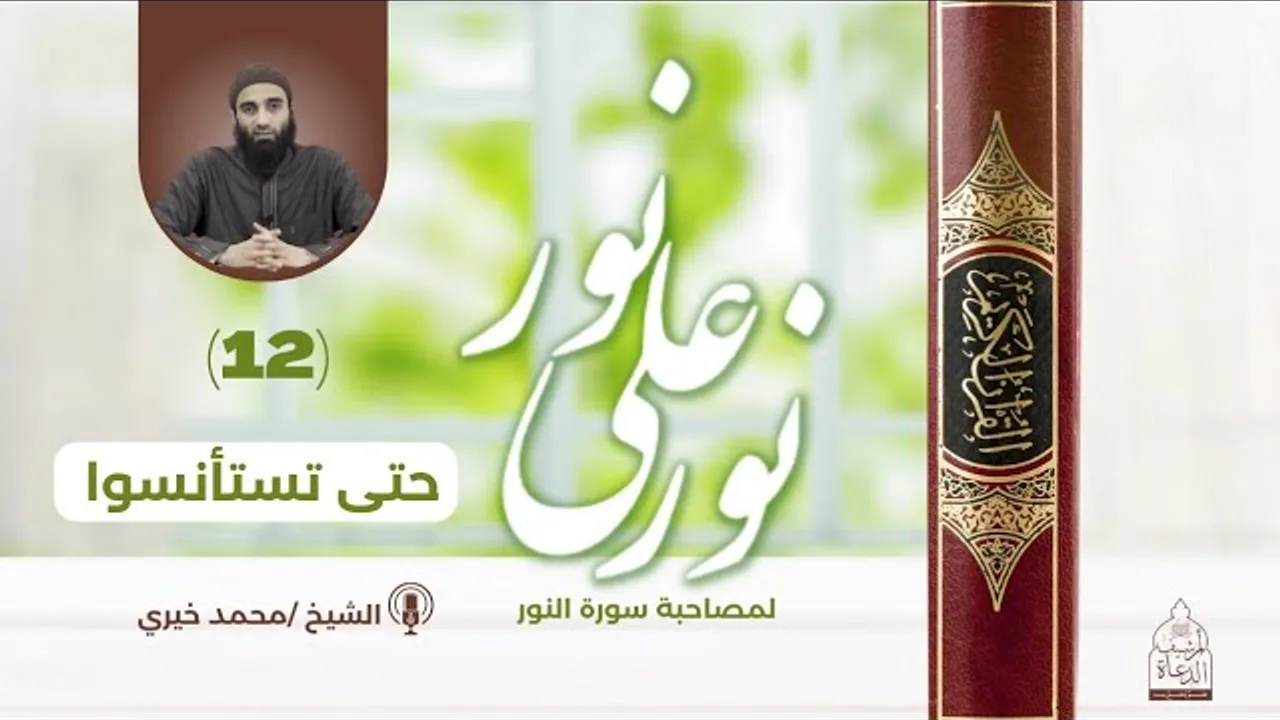 ١٢ - حتى تستأنسوا ❤️ الشيخ محمد خيري - سلسلة نور علي نور