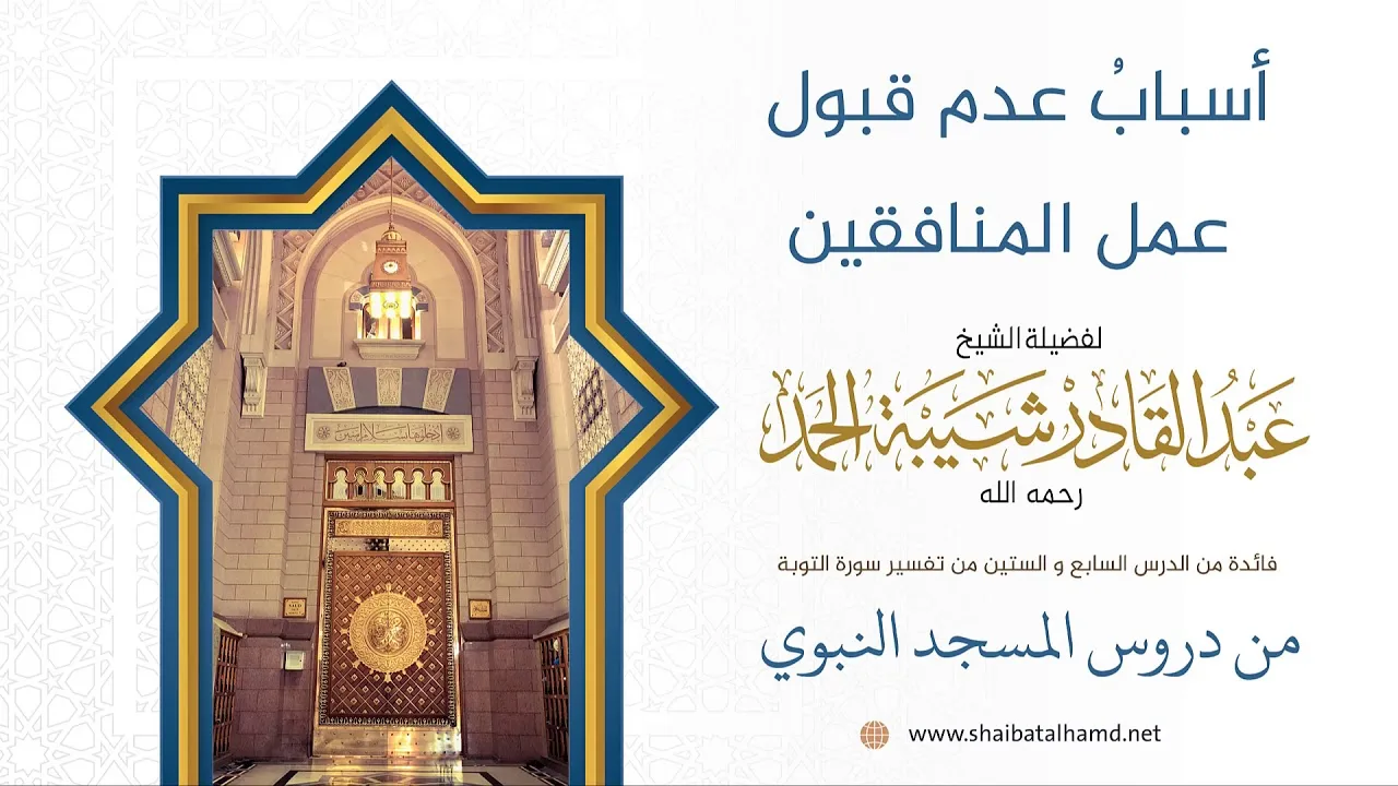 أسبابُ عدم قبول عمل المنافقين | فضيلة الشيخ عبدالقادر شيبة الحمد رحمه الله400