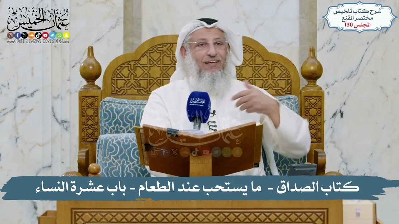 130 - الملخص الفقهي- كتاب الصداق -  ما يستحب عند الطعام - باب عشرة النساء / الشيخ د. عثمان الخميس