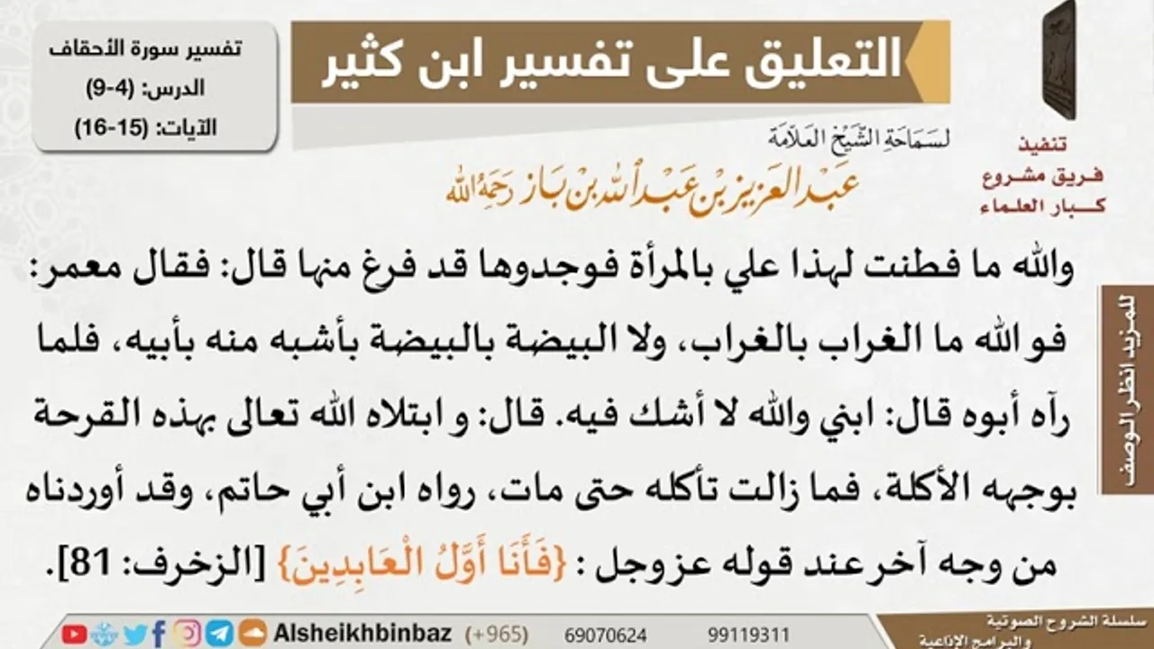 4 من 9 - تعليق الشيخ ابن باز على تفسير سورة الأحقاف من تفسير ابن كثير - مشروع كبار العلماء