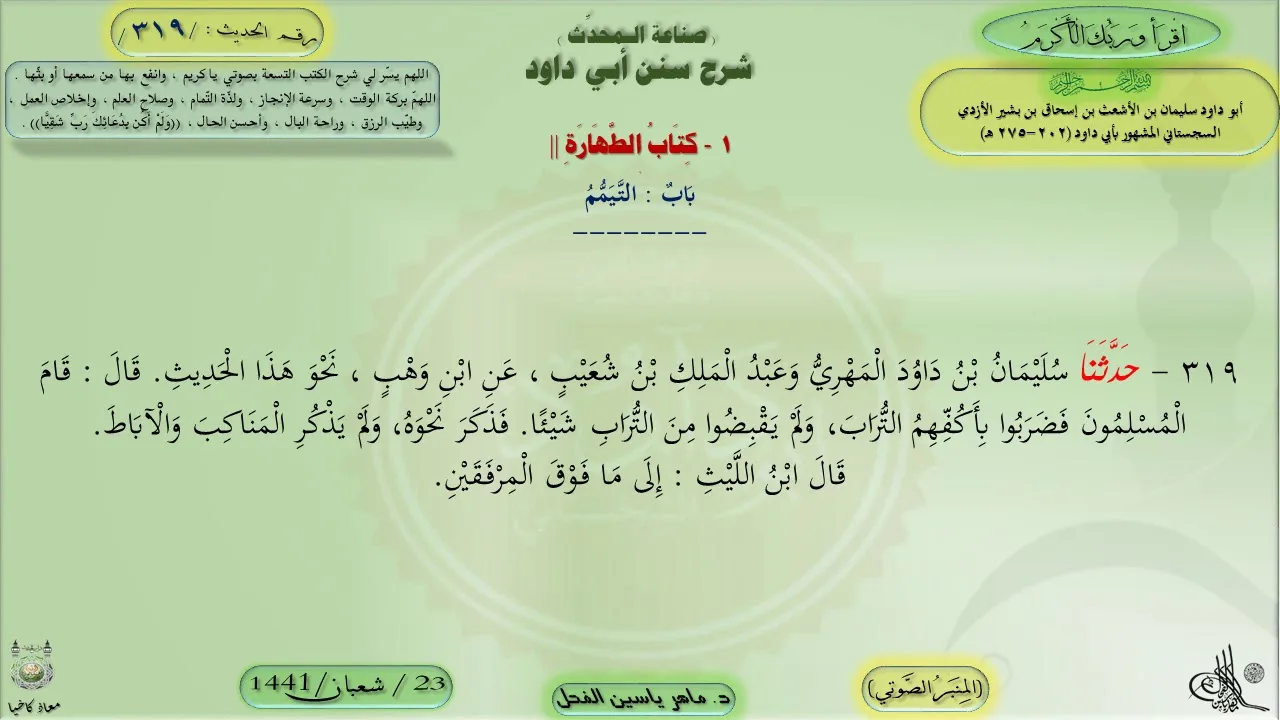 319 - شرح سنن أبي داود : باب التيمم - الحديث 319 || ماهر ياسين الفحل