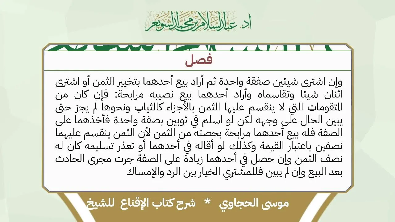 شرح الإقناع للحجاوي ( كتاب البيع) - الشيخ أ.د عبدالسلام بن محمد الشويعر
