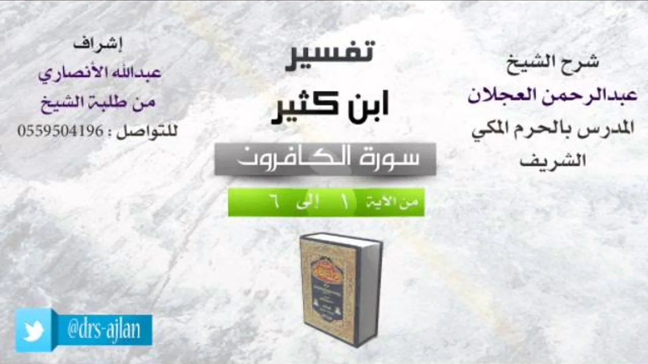 تفسير ابن كثير | شرح الشيخ عبدالرحمن العجلان | سورة الكافرون