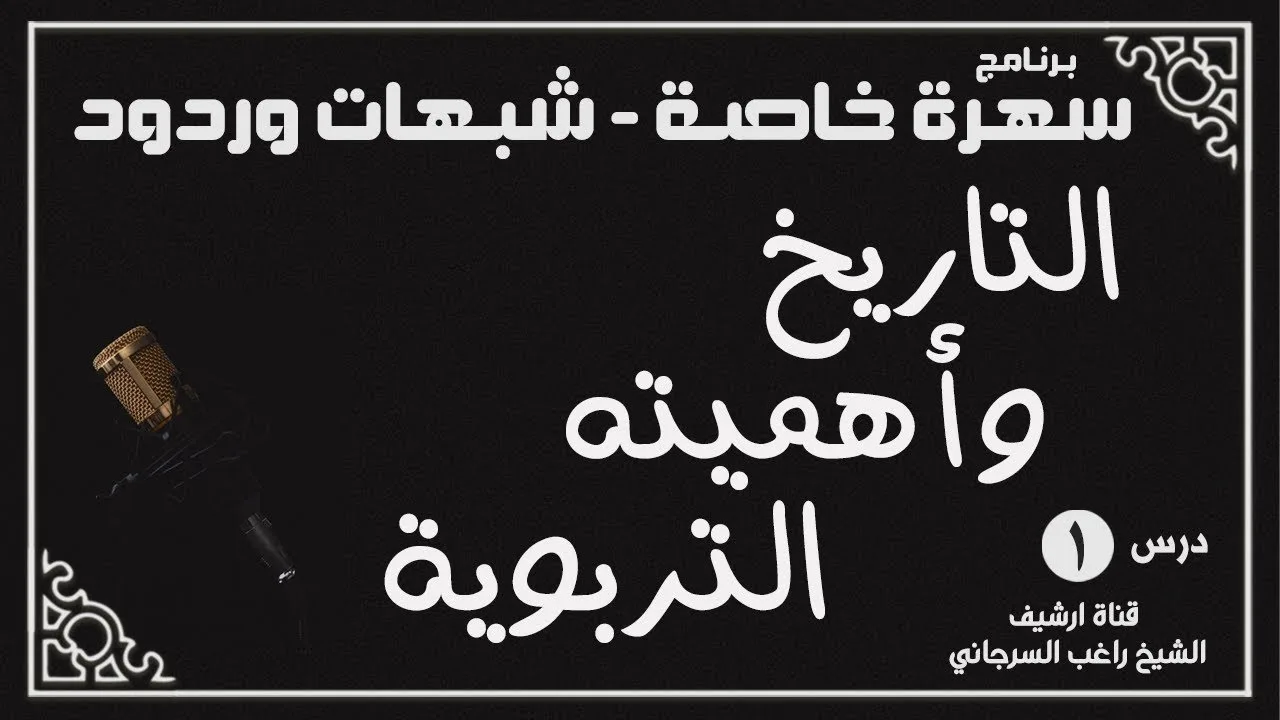 درس 1 | التاريخ وأهميته التربوية | سلسلة سهرة خاصة | راغب السرجاني
