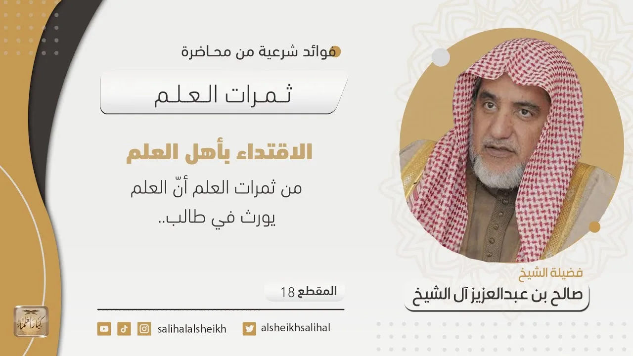 الاقتداء بأهل العلم | فضيلة  الشيخ صالح آل الشيخ