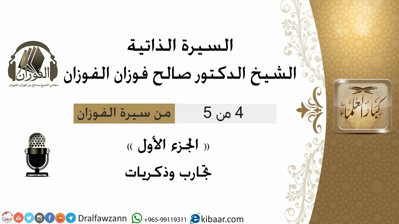 4من5 سيرة الشيخ الفوزان/الجزء الأول تجارب وذكريات/صالح الفوزان/كبار العلماء