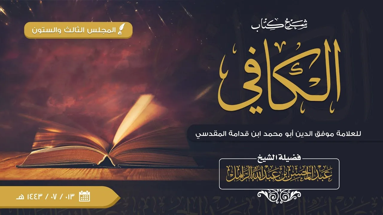 شرح الكافي للإمام ابن قدامة [063] | كتاب الصلاة: باب: صلاة التطوع: ويستحب أن يختم القرآن في كل سبع