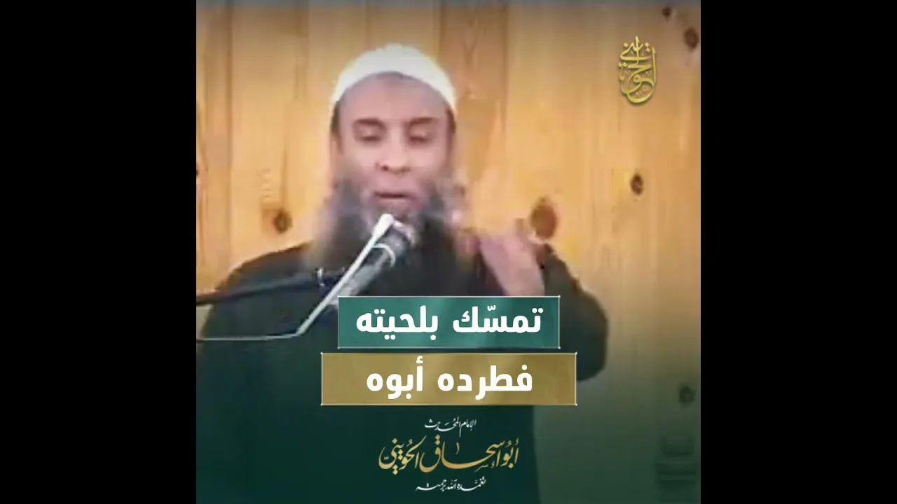 تمسك بلحيته فطرده أبوه | للشيخ الحويني رحمه الله