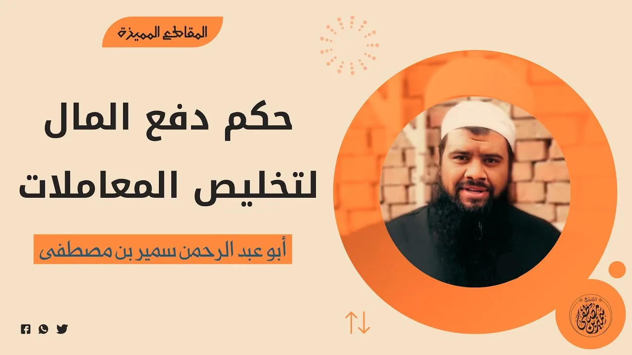 حكم دفع المال لتخليص المعاملات || #الشيخ_سمير_مصطفى