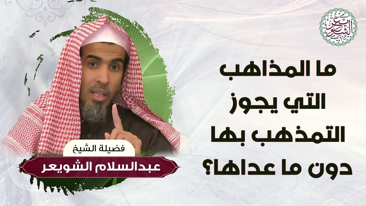 ما المذاهب التي يجوز التمذهب بها دون ما عداها ؟ للشِّيخ د. عبدالسلام الشويعر