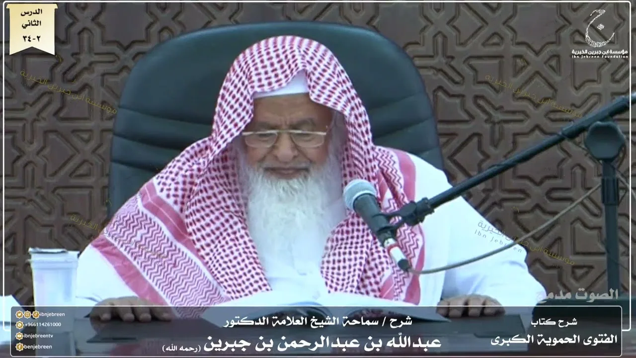 شرح كتاب الفتوى الحموية لسماحة الشيخ عبدالله ابن جبرين الدرس الثاني