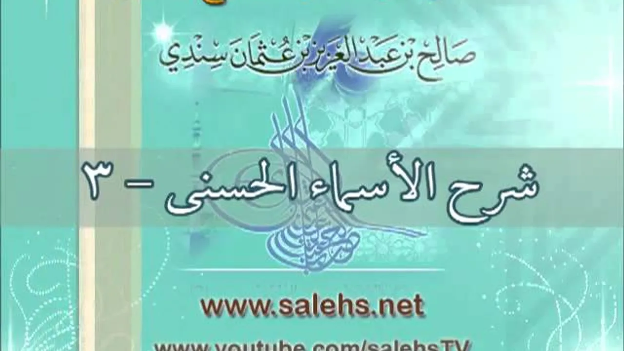 شرح الأسماء الحسنى 3