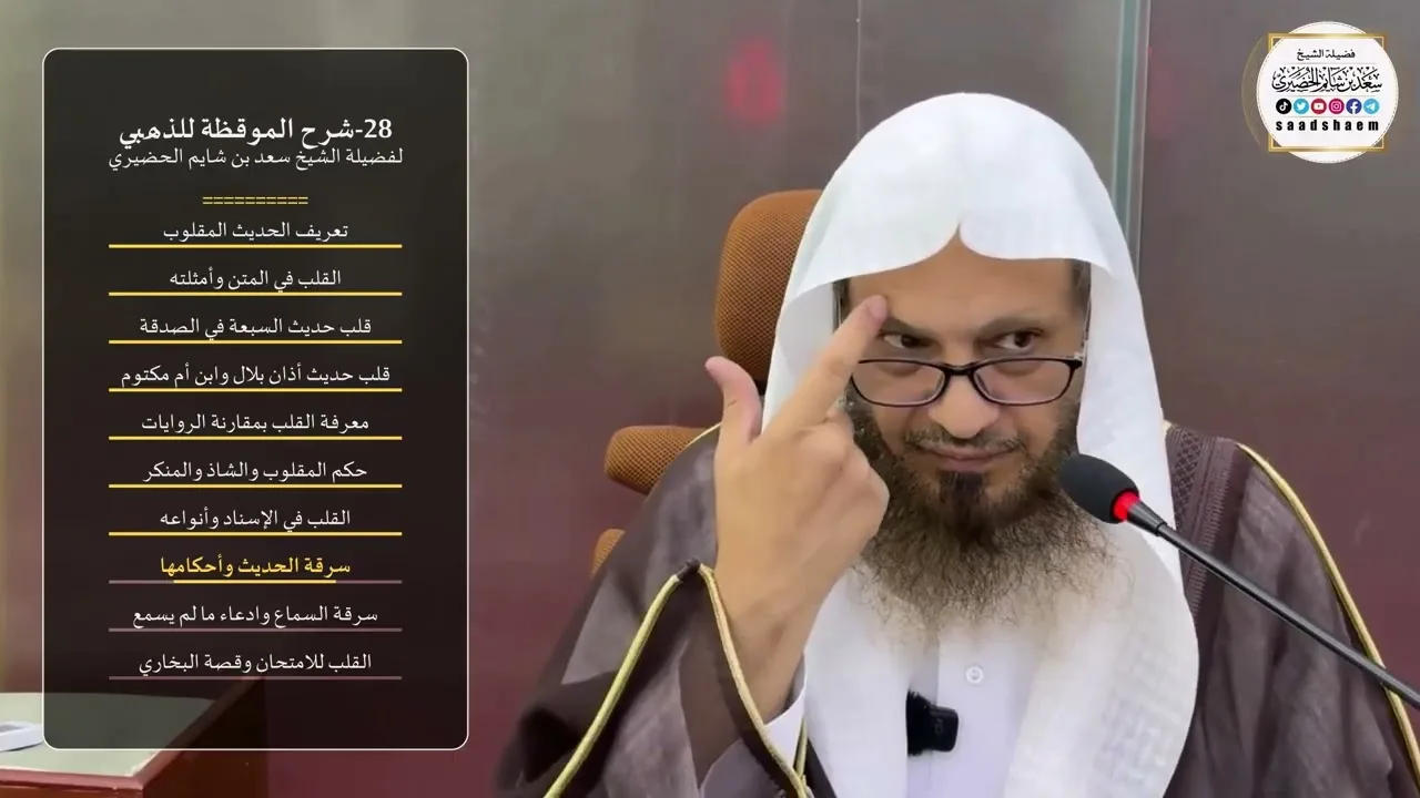 28-شرح الموقظة للذهبي لفضيلة الشيخ سعد بن شايم الحضيري