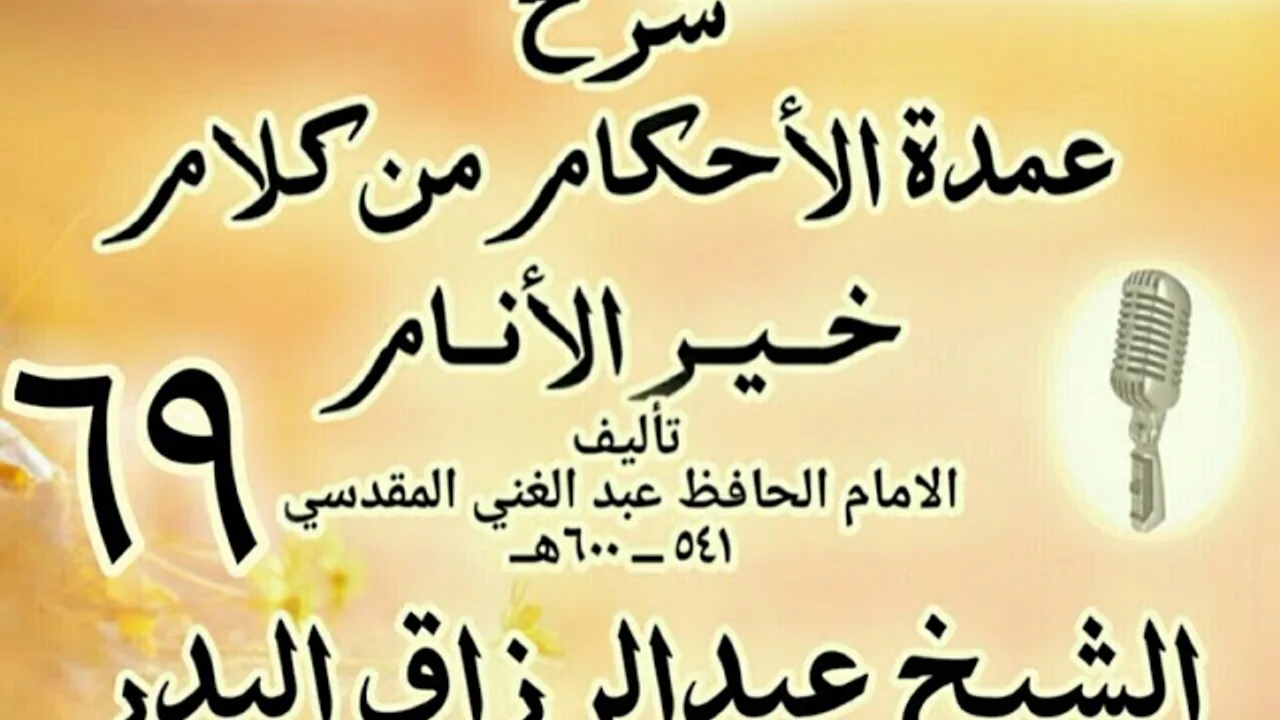 69 - شرح عمدة الأحكام من كلام خير الأنام الشيخ عبد الرزاق البدر