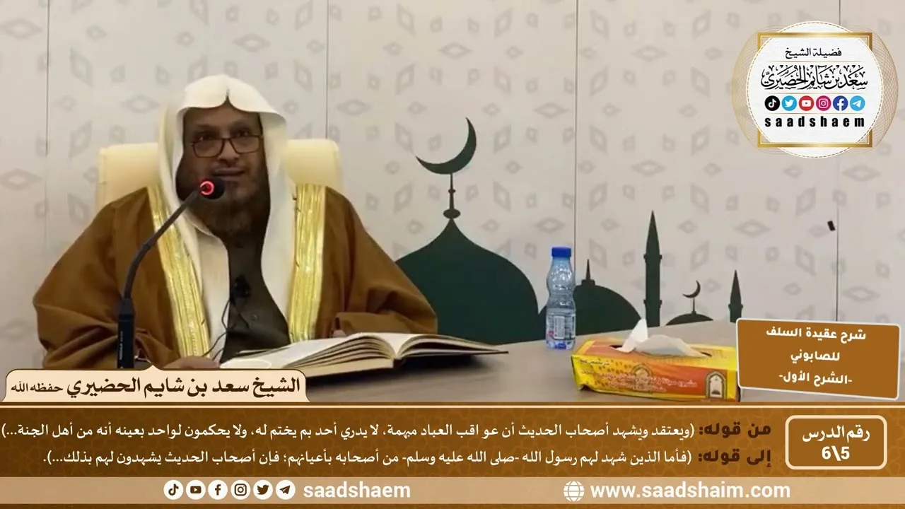 شرح عقيدة السلف أصحاب الحديث للصابوني (5) | الشرح الأول | الشيخ سعد بن شايم الحضيري