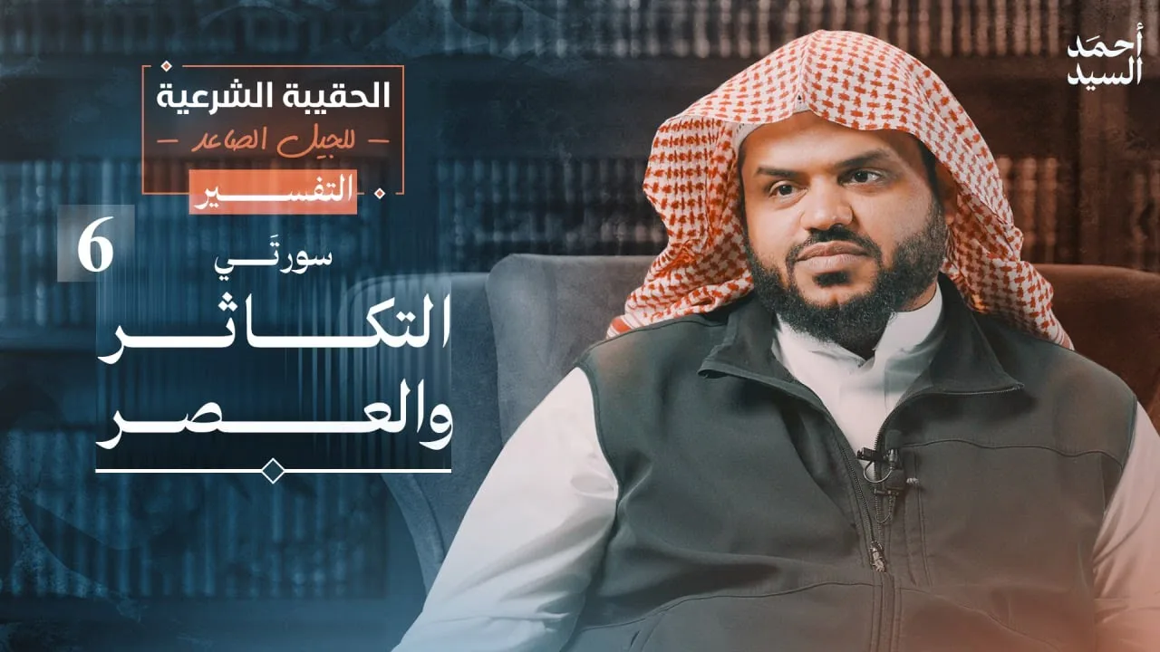 الحقيبة الشرعية للجيل الصاعد | التفسير 06 | التكاثر - العصر | أحمد السيد