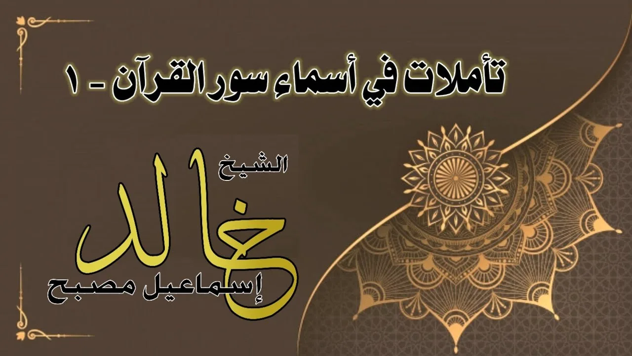تأملات في أسماء سور القرآن ١ - فضيلة الشيخ خالد إسماعيل