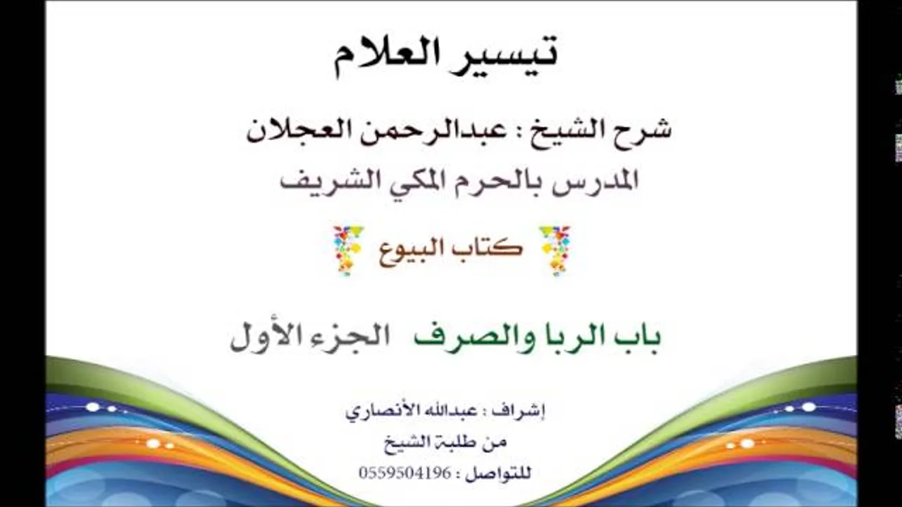 تيسير العلام | شرح الشيخ عبدالرحمن العجلان | 136- كتاب البيوع | باب الربا والصرف 1