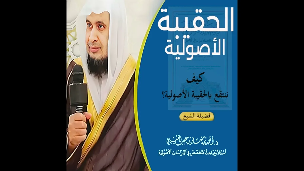 سلسلة الحقيبة الأصولية: كيف ننتفع بالحقيبة الأصولية؟ لفضيلة الشيخ الدكتور أحمد بن مسفر العتيبي