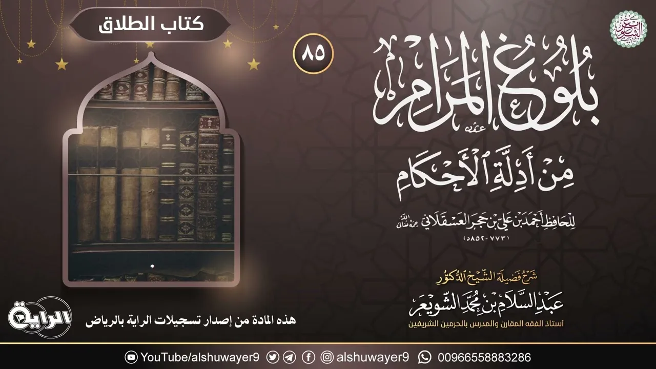 ٨٥. شرح بلوغ المرام من أدلة الأحكام | الشيخ أ.د عبدالسلام الشويعر