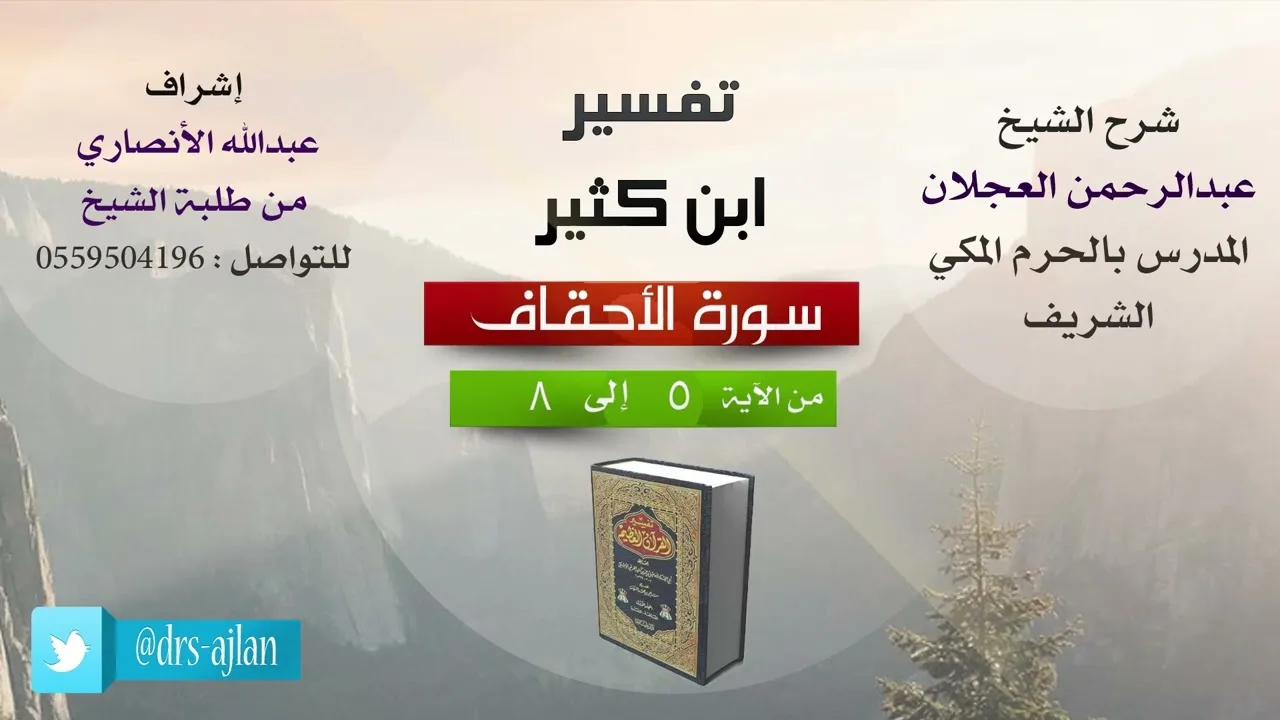 تفسير ابن كثير | شرح الشيخ عبد الرحمن العجلان | 2- سورة الأحقاف من الآية (5) إلى الآية (8).