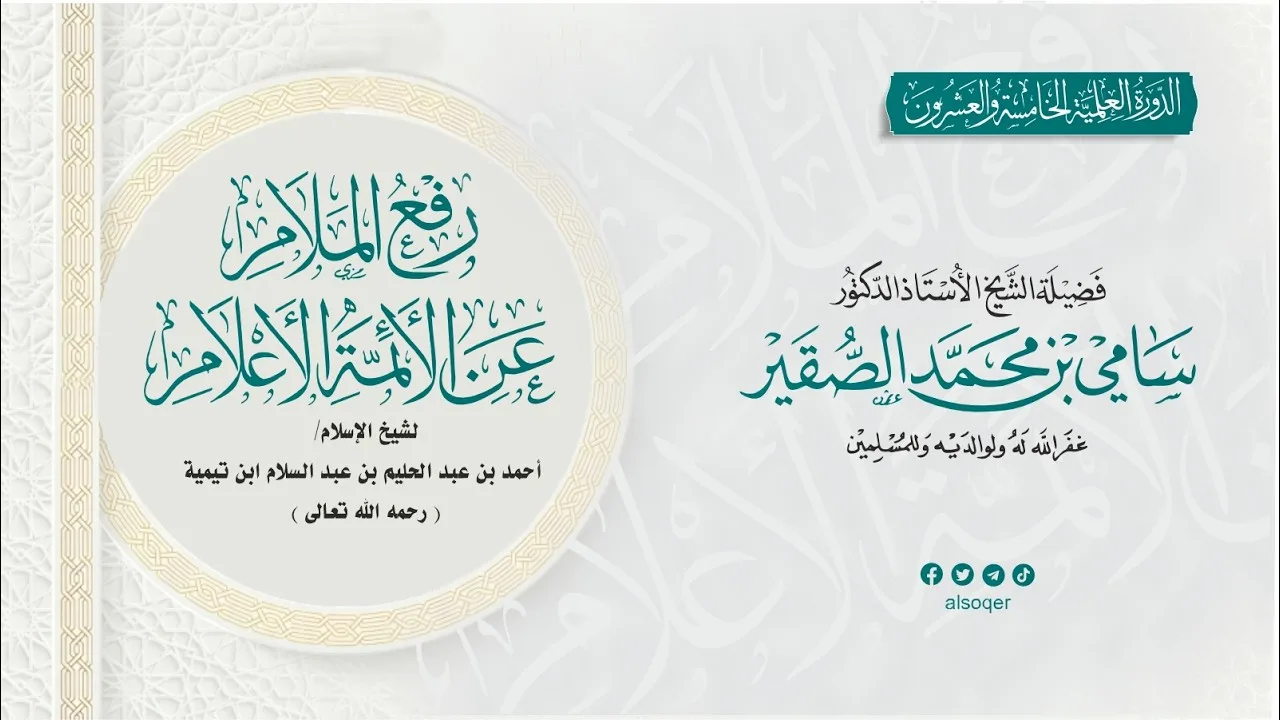 رفع الملام عن الأئمة الأعلام |المجلس الثالث|أد #سامي_الصقير وفقه الله تعالى | الاثنين 14 محرم 1448هـ