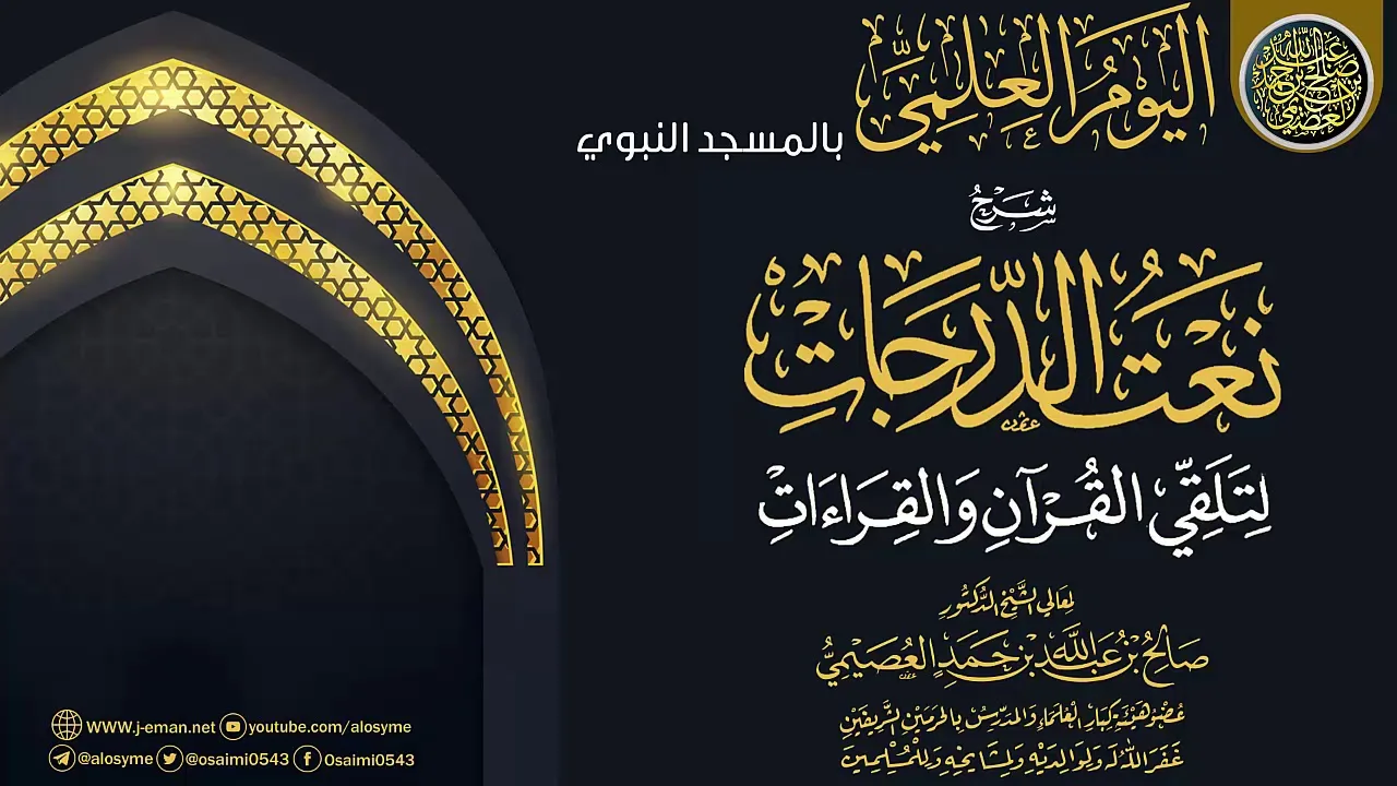 التعليق على (نعت  الدرجات لتلقي القرآن والقراءات) | الشيخ صالح العصيمي