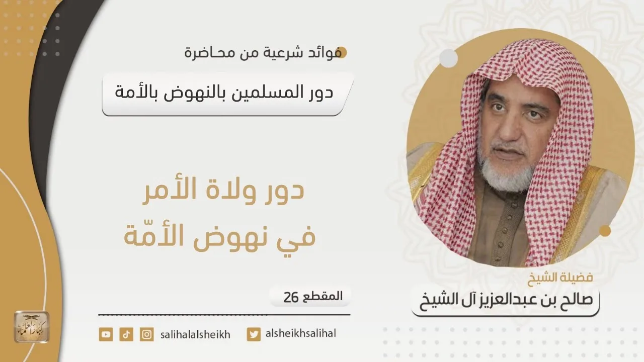 دور ولاة الأمر في نهوض الأمّة | فضيلة الشيخ صالح آل الشيخ