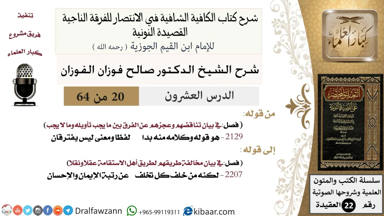 20 من 64 / شرح القصيدة النونية / هو قوله وكلامه منه بدا / صالح الفوزان / العقيدة / كبار العلماء