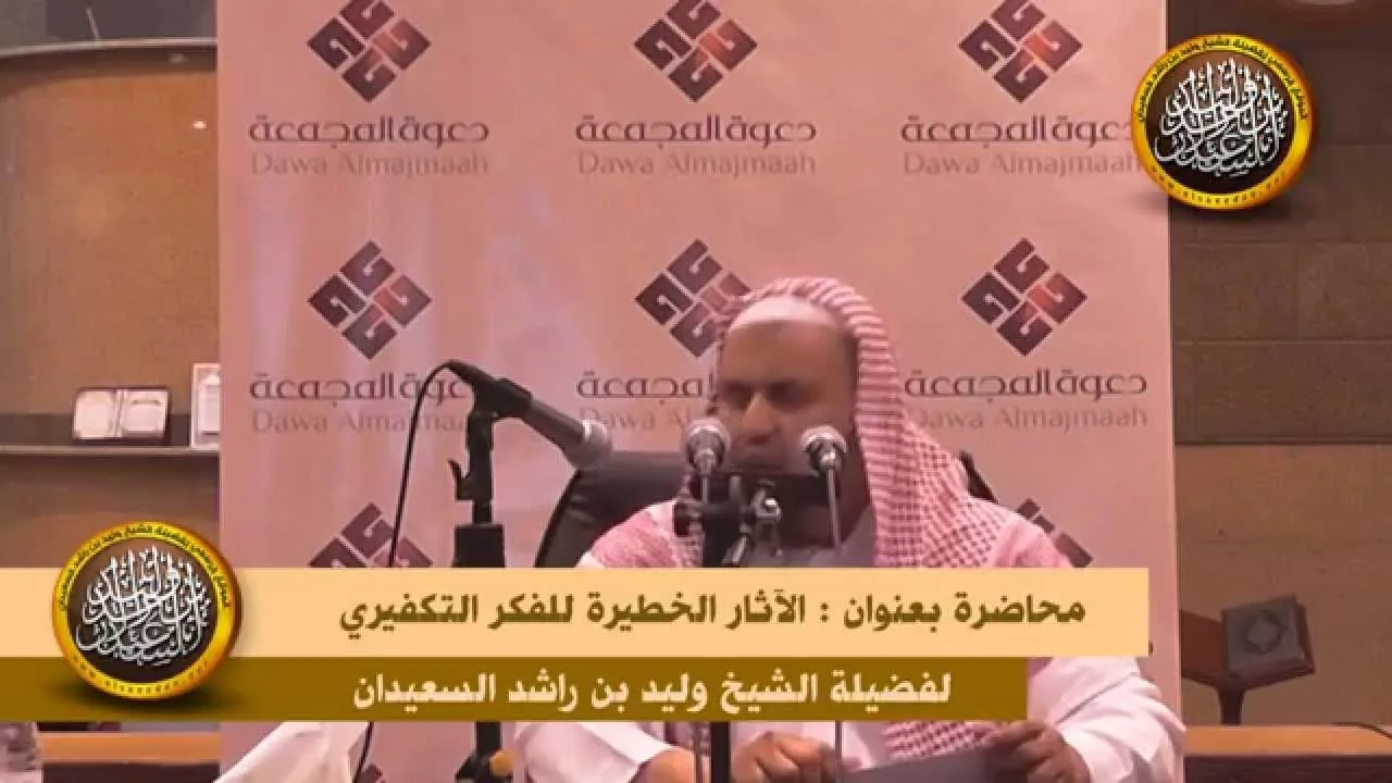محاضرة الآثار الخطيرة للفكر التكفيري لفضيلة الشيخ وليد السعيدان