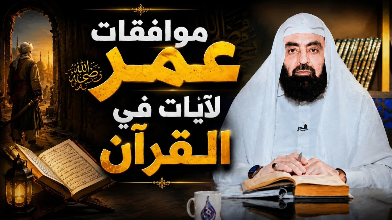 موافقات عمر رضي الله عنه لآيات في القرآن  | أزهار من رياض الصالحين | د متولي البراجيلي|ح 63