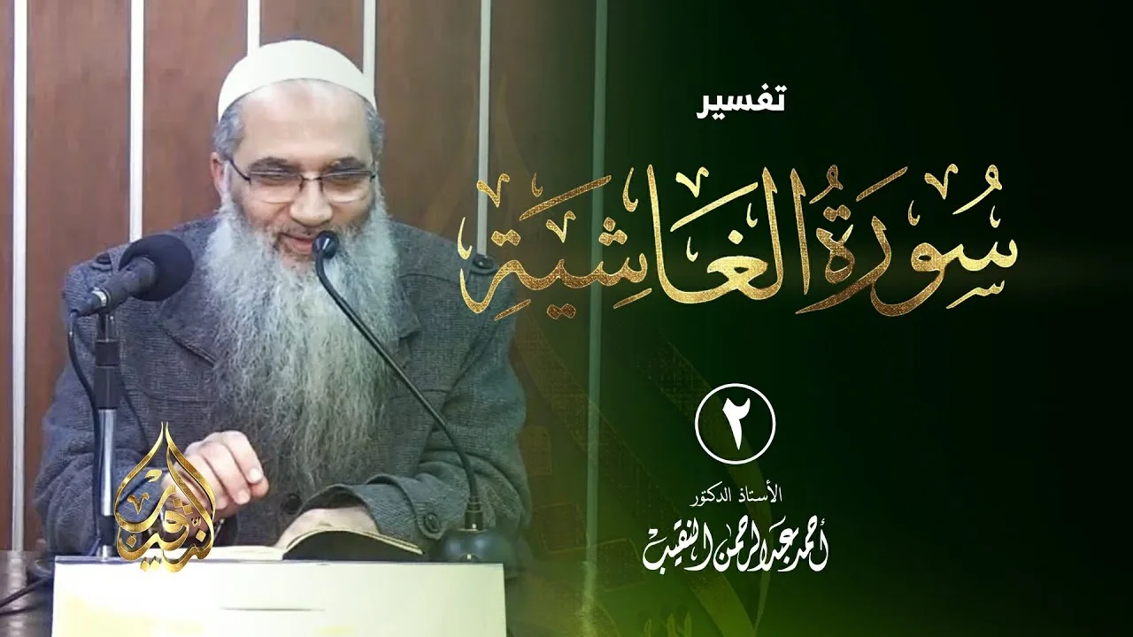 2 | تفسير سورة الغاشية | الشيخ أ.د أحمد النقيب