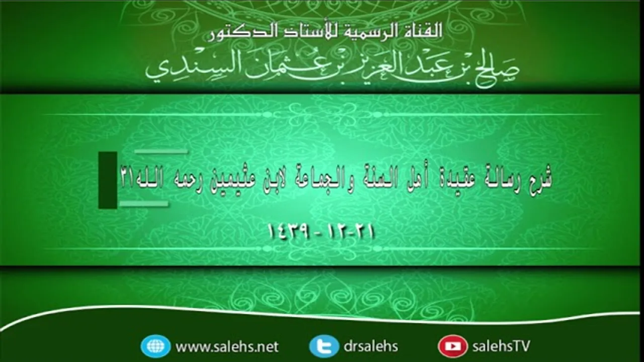 شرح رسالة عقيدة أهل السنة والجماعة لابن عثيمين رحمه الله31