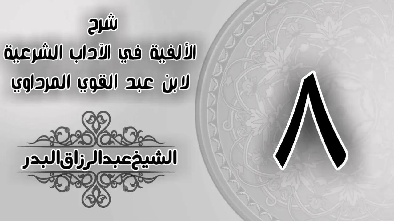008 - شرح الألفية في الآداب الشرعية لابن عبد القوي المرداوي -  الشيخ عبد الرزاق البدر