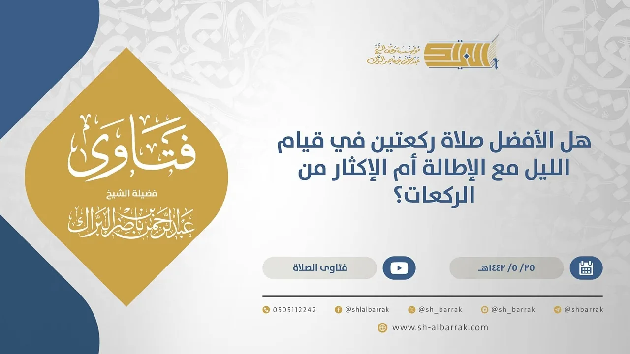 هل الأفضل صلاة ركعتين في قيام الليل مع الإطالة أم الإكثار من الركعات؟-الشيخ عبدالرحمن البراك (15586)