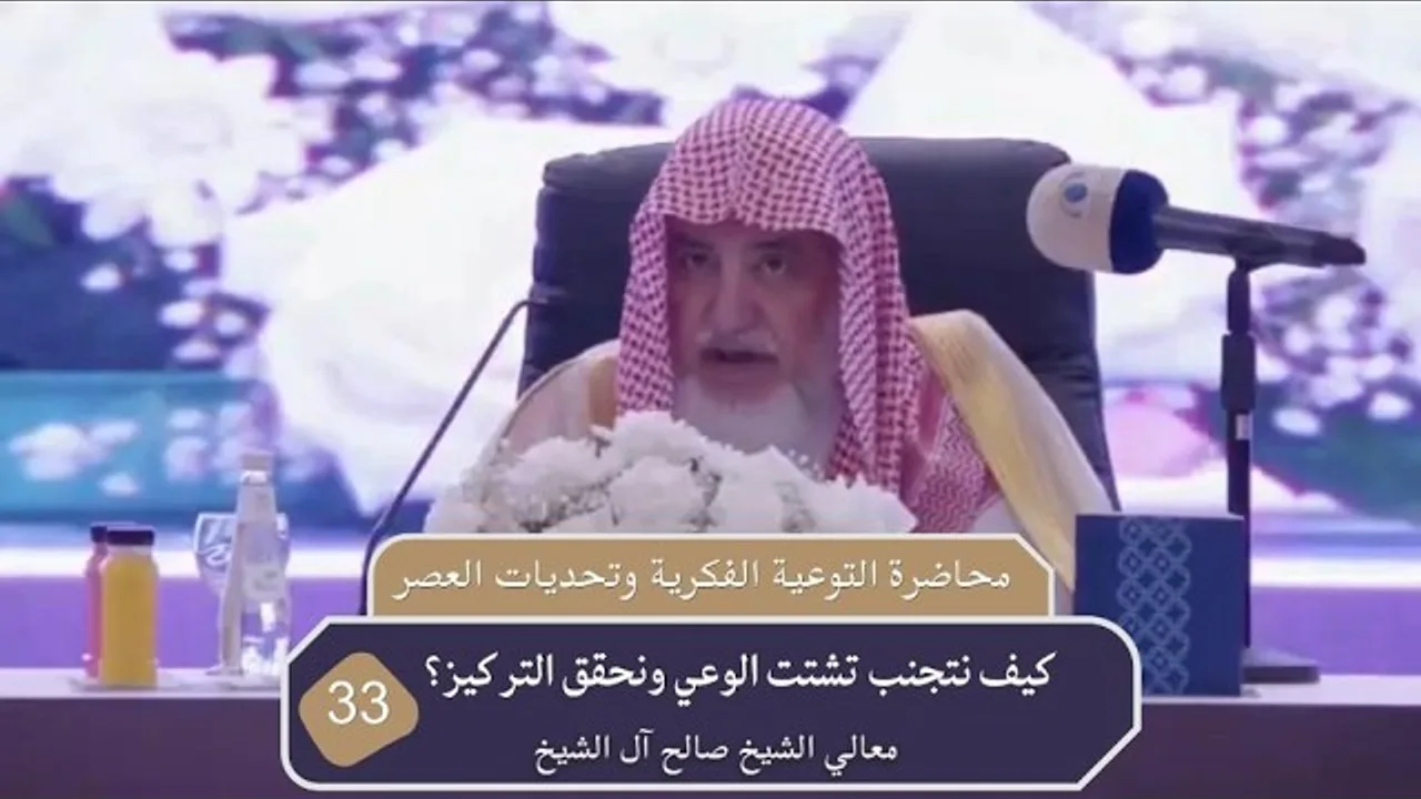 كيف نتجنب تشتت الوعي ونحقق التركيز؟ | فضيلة الشيخ صالح آل الشيخ