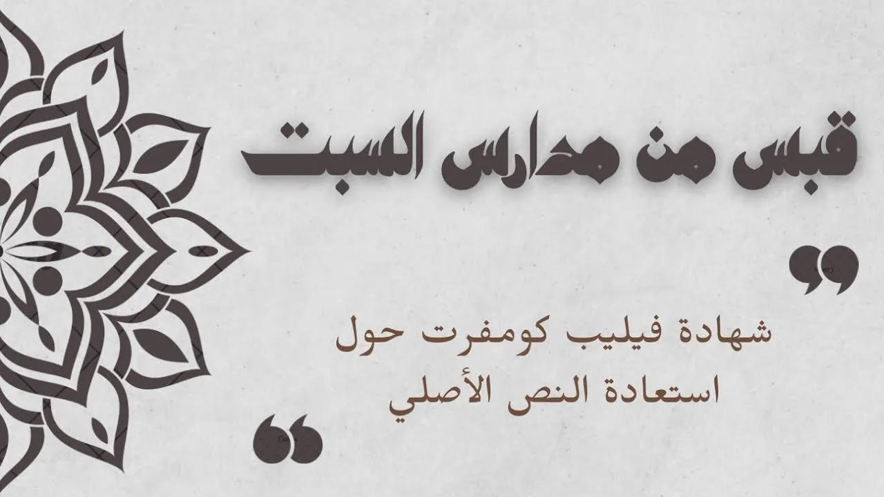 شهادة فيليب كومفرت حول استعادة النص الأصلي  مشكلات الإنجيل #النقد_النصي #منقذ_السقار #مدارس_السبت 