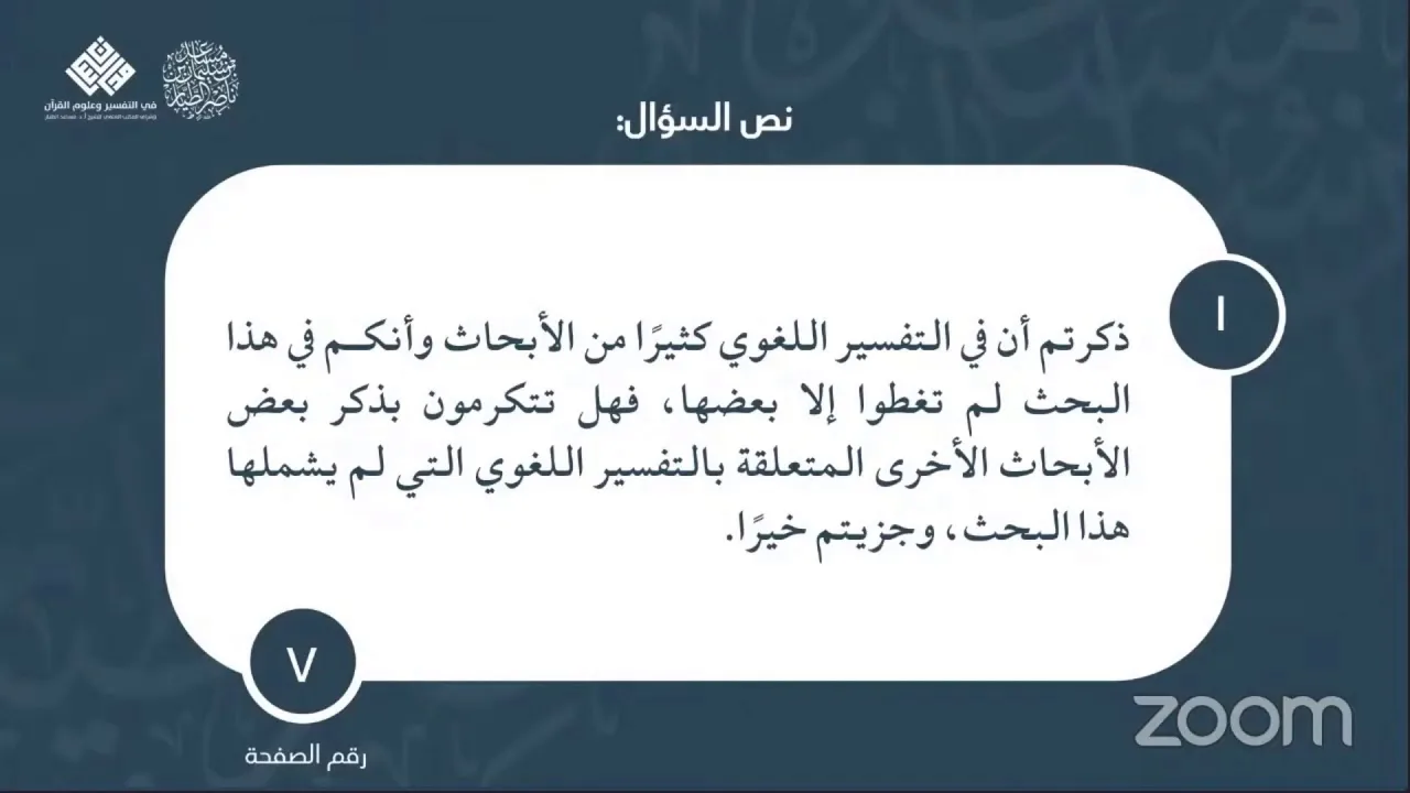 ٠١ سؤال وجواب | كتاب التفسير اللغوي
