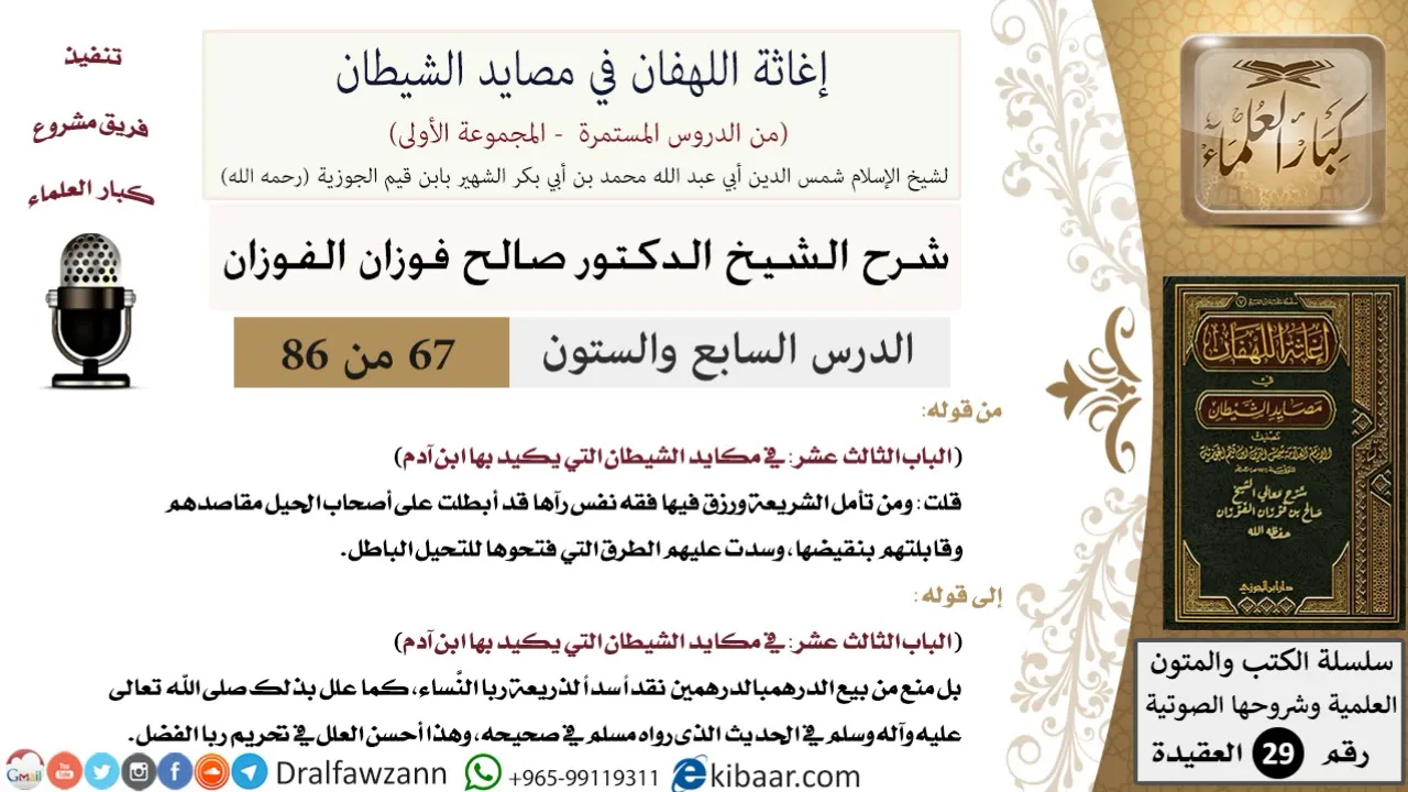 67 من 86 /شرح كتاب إغاثة اللهفان في مصائد الشيطان/سد الذرائع/صالح الفوزان/العقيدة/كبار العلماء